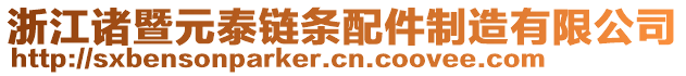 浙江諸暨元泰鏈條配件制造有限公司