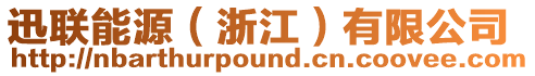 迅聯能源(浙江)有限公司