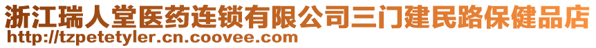 浙江瑞人堂醫(yī)藥連鎖有限公司三門(mén)建民路保健品店