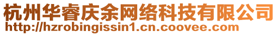 杭州華睿慶余網絡科技有限公司