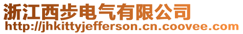 浙江西步電氣有限公司