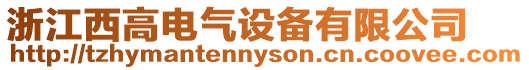 浙江西高電氣設備有限公司