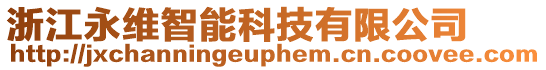 浙江永維智能科技有限公司