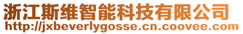 浙江斯維智能科技有限公司
