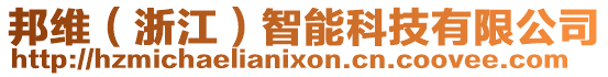 邦維（浙江）智能科技有限公司