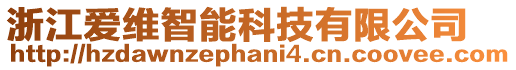 浙江愛維智能科技有限公司