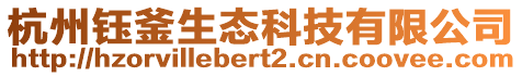 杭州鈺釜生態科技有限公司