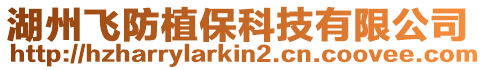 湖州飛防植保科技有限公司