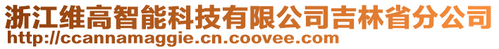 浙江維高智能科技有限公司吉林省分公司