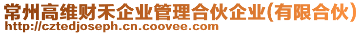 常州高維財(cái)禾企業(yè)管理合伙企業(yè)(有限合伙)