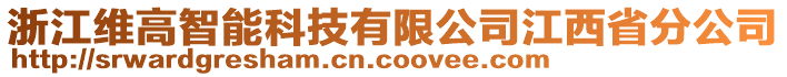 浙江維高智能科技有限公司江西省分公司