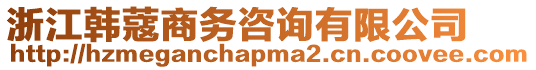 浙江韓蔻商務咨詢有限公司