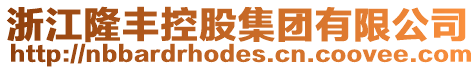 浙江隆豐控股集團有限公司