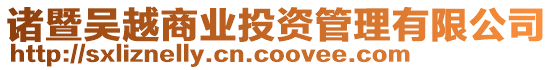諸暨吳越商業投資管理有限公司