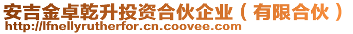 安吉金卓乾升投資合伙企業(有限合伙)