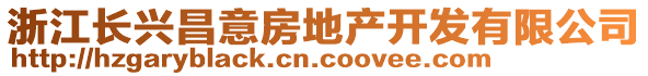 浙江長興昌意房地產(chǎn)開發(fā)有限公司