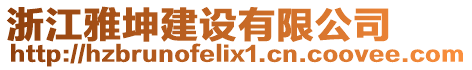 浙江雅坤建設有限公司