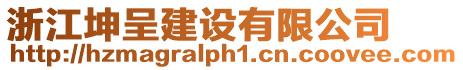 浙江坤呈建設(shè)有限公司