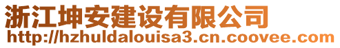 浙江坤安建設(shè)有限公司