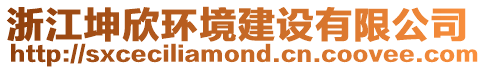 浙江坤欣環境建設有限公司