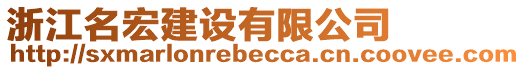 浙江名宏建設有限公司