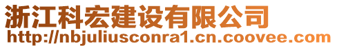 浙江科宏建設有限公司