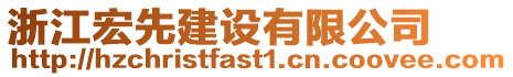 浙江宏先建設有限公司