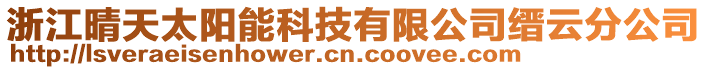 浙江晴天太陽能科技有限公司縉云分公司