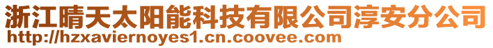 浙江晴天太陽(yáng)能科技有限公司淳安分公司