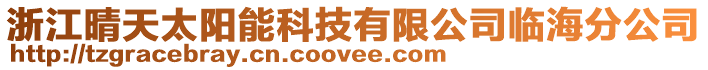 浙江晴天太陽能科技有限公司臨海分公司