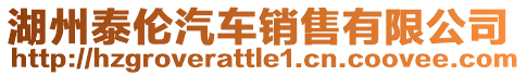 湖州泰倫汽車銷售有限公司