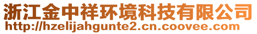 浙江金中祥環(huán)境科技有限公司