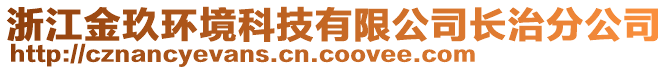 浙江金玖環(huán)境科技有限公司長(zhǎng)治分公司
