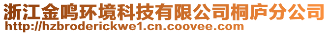 浙江金鳴環(huán)境科技有限公司桐廬分公司