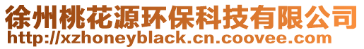 徐州桃花源環保科技有限公司