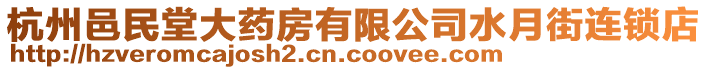 杭州邑民堂大藥房有限公司水月街連鎖店