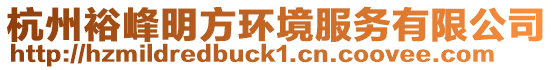 杭州裕峰明方環境服務有限公司