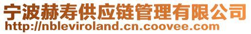 寧波赫壽供應鏈管理有限公司