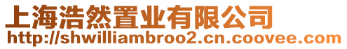 上海浩然置業有限公司