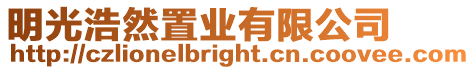 明光浩然置業(yè)有限公司