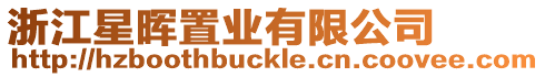 浙江星暉置業有限公司