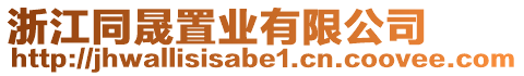 浙江同晟置業(yè)有限公司