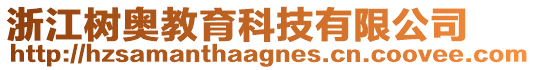 浙江樹奧教育科技有限公司