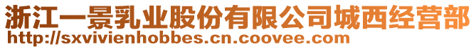 浙江一景乳業(yè)股份有限公司城西經(jīng)營(yíng)部