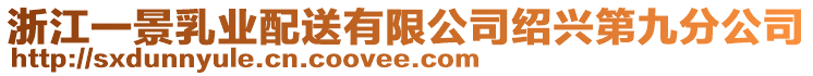 浙江一景乳業(yè)配送有限公司紹興第九分公司