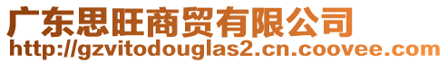 廣東思旺商貿(mào)有限公司