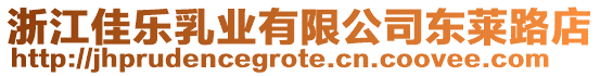 浙江佳樂乳業(yè)有限公司東萊路店