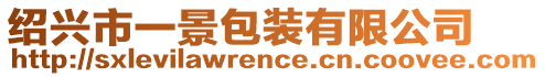 紹興市一景包裝有限公司