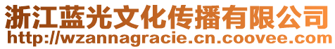 浙江藍(lán)光文化傳播有限公司