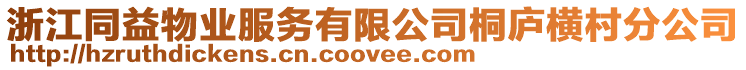 浙江同益物業(yè)服務(wù)有限公司桐廬橫村分公司